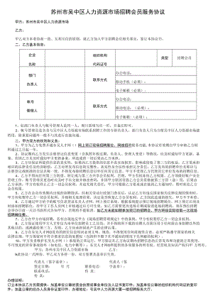 苏州市吴中区人力资源市场招聘会员服务协议.docx