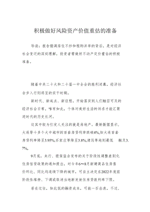 积极做好风险资产价值重估的准备.docx