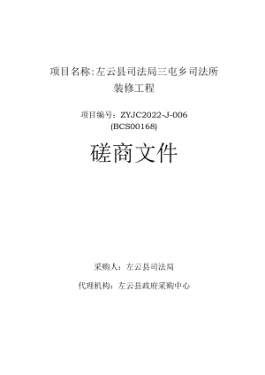 项目名称左云县司法局三屯乡司法所装修工程.docx