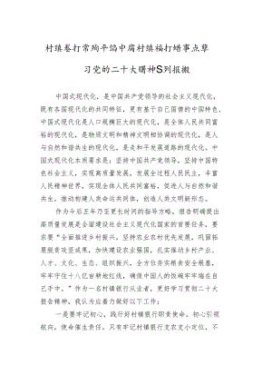 村镇银行信阳平桥中原村镇银行监事长学习党的二十大精神系列报道（20221025）.docx