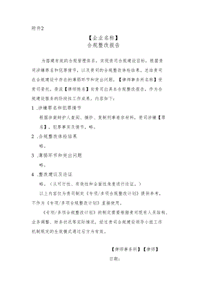 附件2%20合规整改报告docx.docx