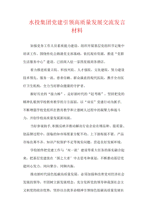 水投集团党建引领高质量发展交流发言材料.docx