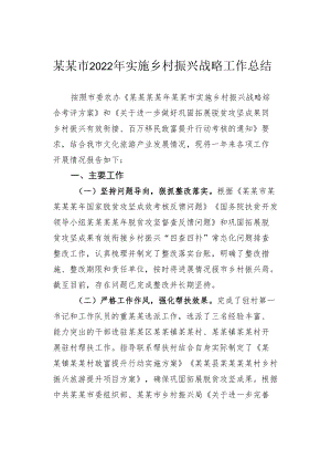 某某市2022年实施乡村振兴战略工作总结.docx
