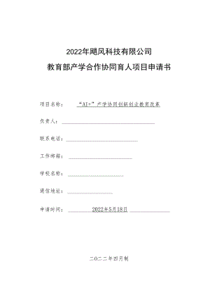 教育部产学合作协同育人项目创新创业教育改革申报书模板（“AI+”产学协同创新创业教育改革）.docx
