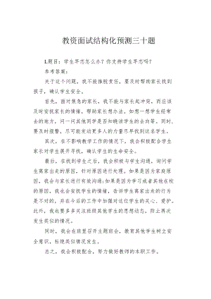 教资面试结构化预测三十题.docx
