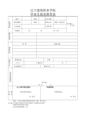 辽宁建筑职业学院毕业生就业推荐表.docx