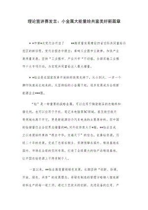 理论宣讲赛发言：小金属大能量绘共富美好新篇章.docx
