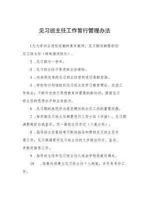 见习班主任工作暂行管理办法.docx