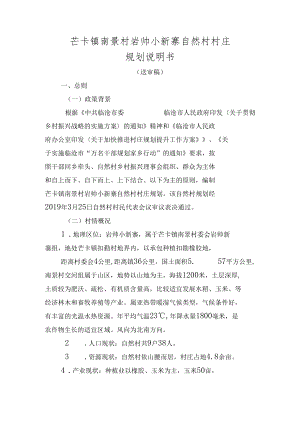 芒卡镇南景村岩帅小新寨自然村村庄规划说明书.docx