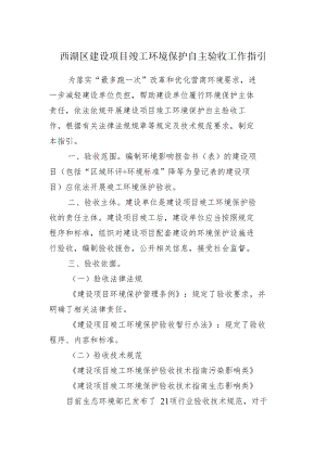 西湖区建设项目竣工环境保护自主验收工作指引.docx