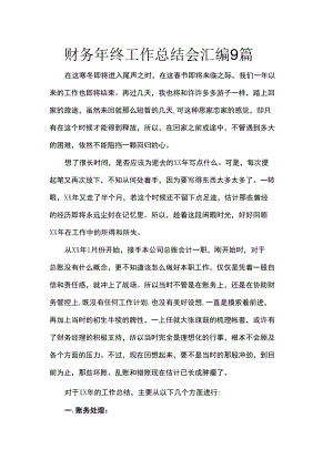 财务年终工作总结会汇编9篇.docx