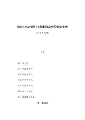 深圳经济特区光明科学城发展促进条例.docx