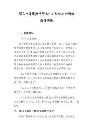 邵东市外事接待服务中心整体支出绩效自评报告.docx