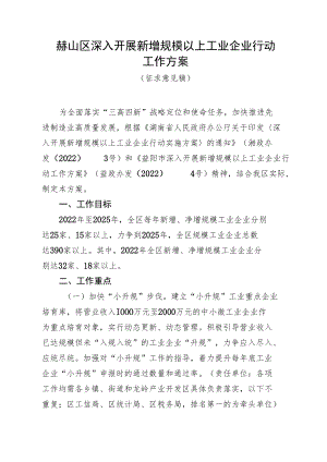 赫山区深入开展新增规模以上工业企业行动工作方案.docx