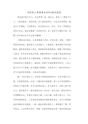 消防战士英雄事迹材料3篇供借鉴.docx