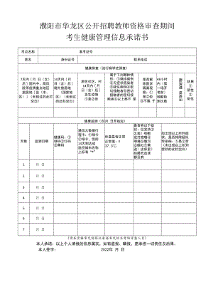 濮阳市华龙区公开招聘教师资格审查期间考生健康管理信息承诺书.docx