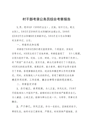 村干部考录公务员综合考察报告.docx