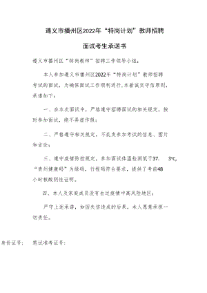 遵义市播州区2022年“特岗计划”教师招聘面试考生承诺书.docx