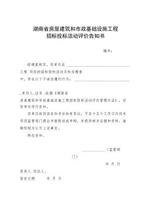 湖南省房屋建筑和市政基础设施工程招标投标活动评价告知书、评价表.docx