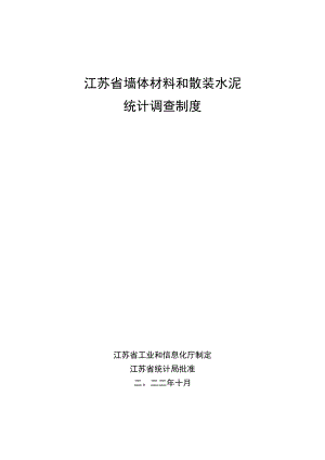 江苏省墙体材料和散装水泥统计调查制度.docx