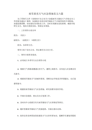 雨雪恶劣天气应急预案范文六篇.docx