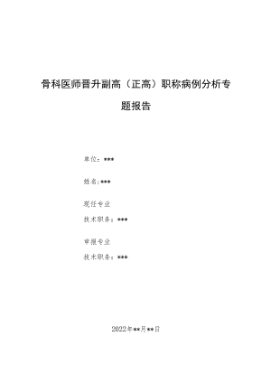 骨科医师晋升副主任（主任）医师例分析专题报告（儿童骨肉瘤）.docx