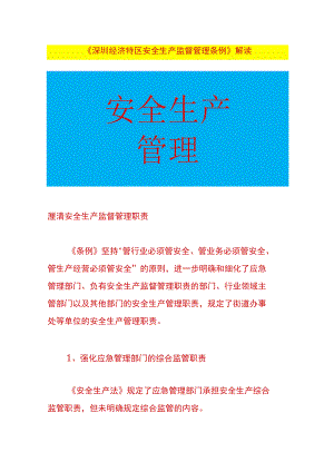 深圳经济特区安全生产监督管理条例解读.docx