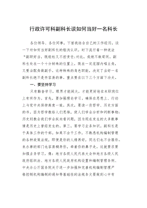 行政许可科副科长谈如何当好一名科长.docx