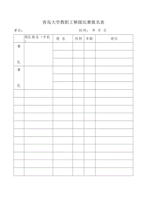 青岛大学教职工够级比赛报名表.docx