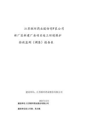江苏联环药业股份有限公司新厂区新建厂房项目竣工环境保护验收监测调查报告表.docx