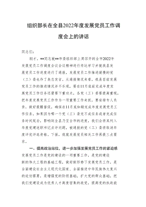组织部长在全县2022年度发展党员工作调度会上的讲话.docx