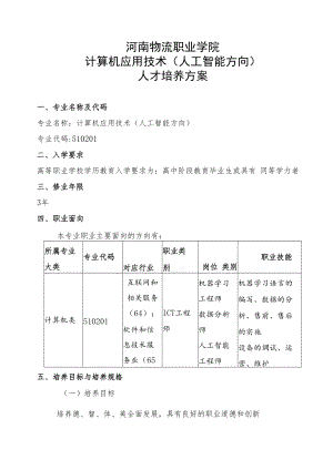 河南物流职业学院计算机应用技术人工智能方向人才培养方案.docx