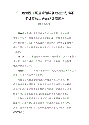 长三角地区市场监管领域轻微违法行为不予处罚和从轻减轻处罚规定.docx