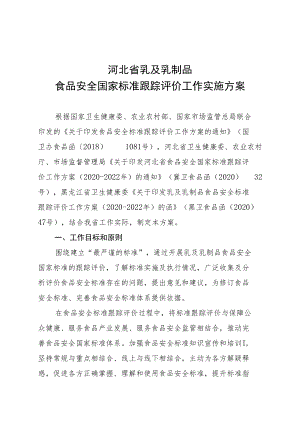 河北省乳及乳制品食品安全国家标准跟踪评价工作实施方案.docx
