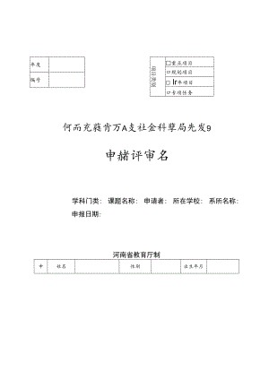 重点项目河南省教育厅人文社会科学研究项目申请评审书.docx