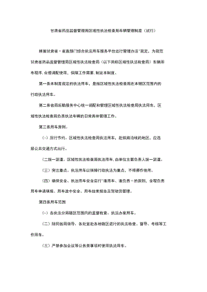 甘肃省药品监督管理局区域性执法检查局车辆管理制度（试行）.docx
