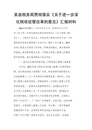 某县税务局贯彻落实《关于进一步深化税收征管改革的意见》汇报材料.docx