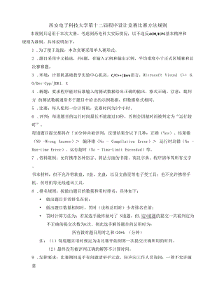 西安电子科技大学第十二届程序设计竞赛比赛方法规则.docx