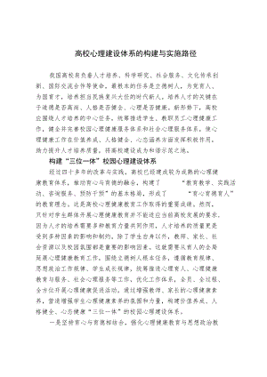 高校心理建设体系的构建与实施路径.docx