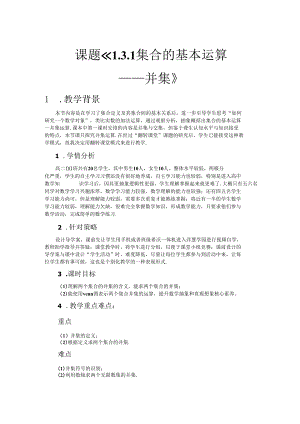 教学设计：集合的基本运算——并集.docx