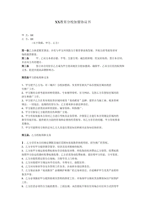 教育机构分校加盟协议书.docx