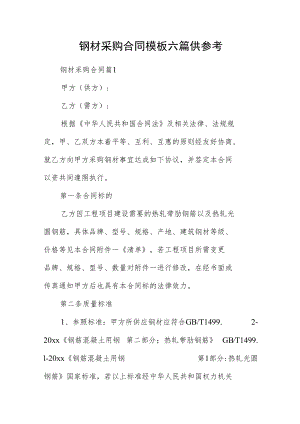 钢材采购合同模板六篇供参考.docx