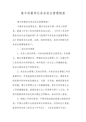 集中供餐单位食品安全管理制度.docx