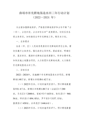 曲靖市补充耕地垦造水田三年行动计划（2022—2024年）.docx