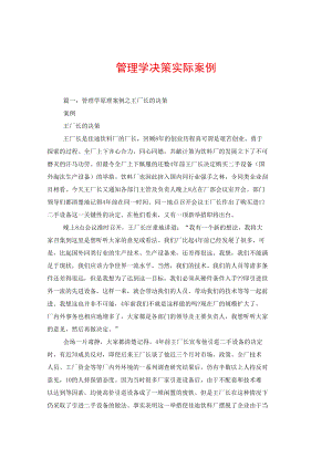 管理学决策实际案例.docx