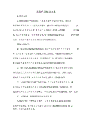 服装供货配送方案.docx
