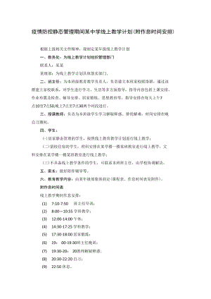 疫情防控静态管理期间某中学线上教学计划（附作息时间安排）.docx