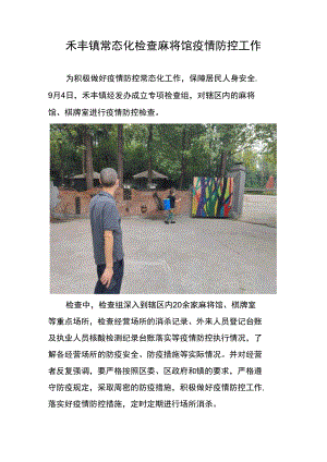 禾丰镇常态化检查麻将馆疫情防控工作.docx