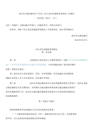 武汉市交通运输局关于印发《汉江武汉段通航管理规定》的通知.docx