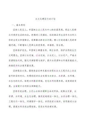 水文化建设行动计划.docx